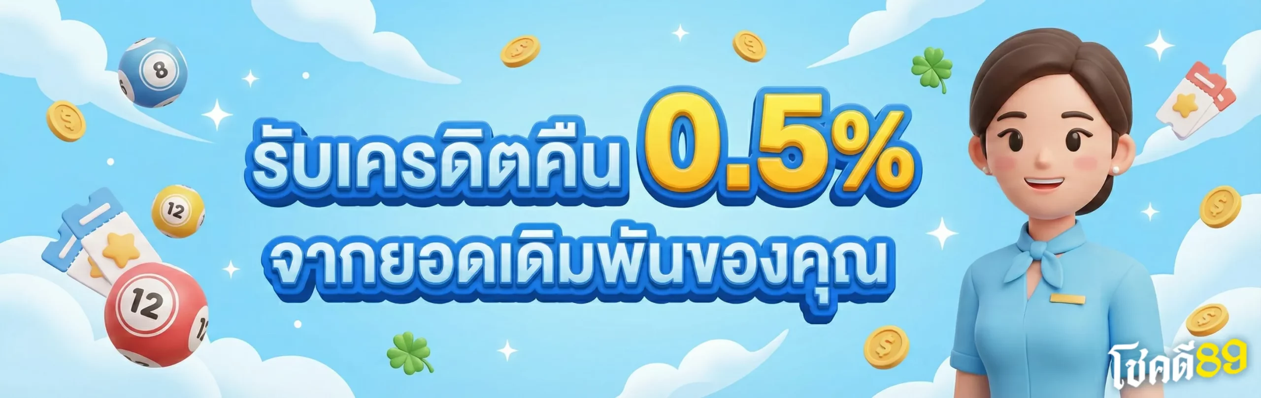 โชคดี89-โปรโมชั่น