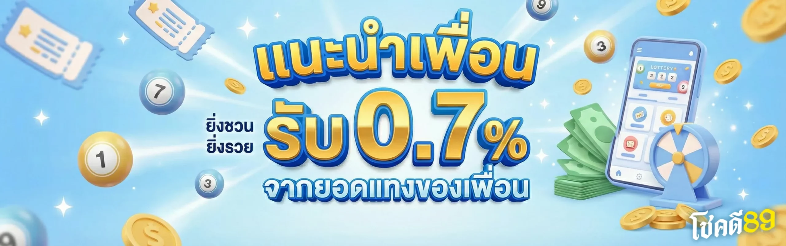 โชคดี89-โปรโมชั่น1